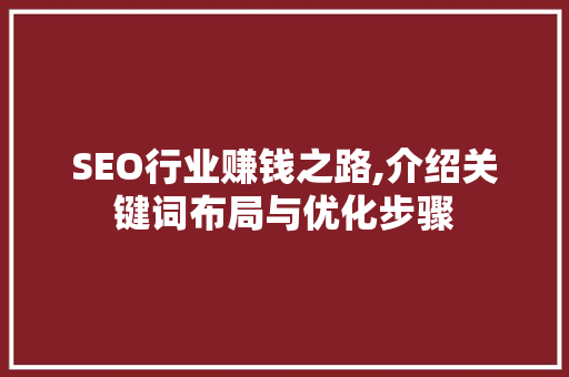 SEO行业赚钱之路,介绍关键词布局与优化步骤  第1张