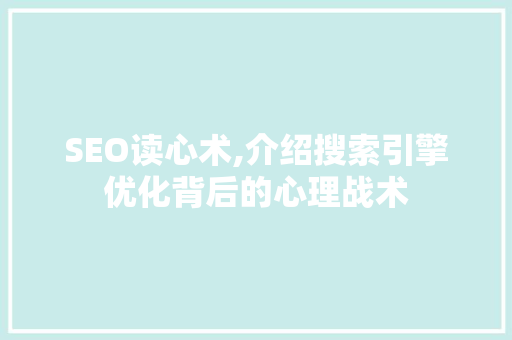 SEO读心术,介绍搜索引擎优化背后的心理战术  第1张