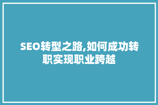 SEO转型之路,如何成功转职实现职业跨越