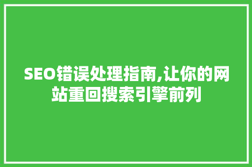 SEO错误处理指南,让你的网站重回搜索引擎前列