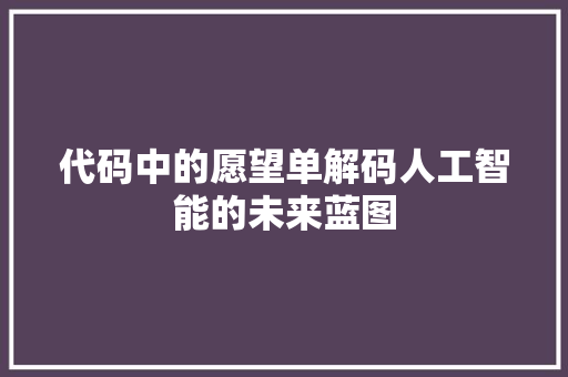 代码中的愿望单解码人工智能的未来蓝图