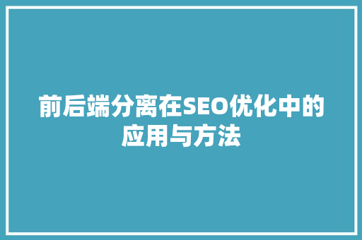 前后端分离在SEO优化中的应用与方法