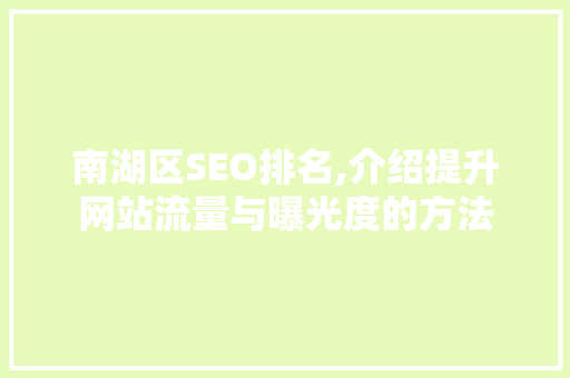 南湖区SEO排名,介绍提升网站流量与曝光度的方法