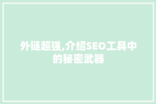 外链超强,介绍SEO工具中的秘密武器  第1张