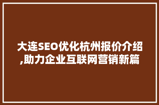 大连SEO优化杭州报价介绍,助力企业互联网营销新篇章