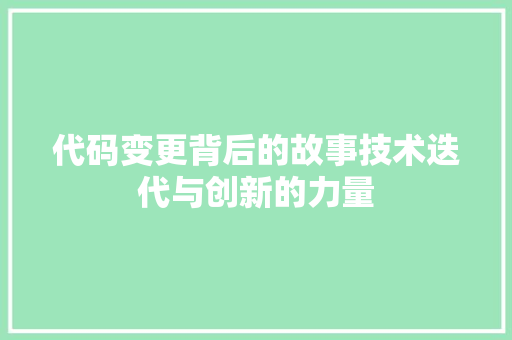 代码变更背后的故事技术迭代与创新的力量