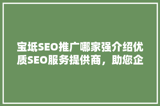 宝坻SEO推广哪家强介绍优质SEO服务提供商，助您企业腾飞！