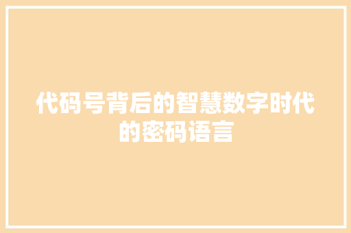 代码号背后的智慧数字时代的密码语言