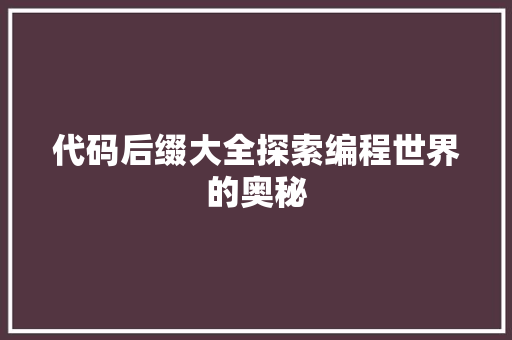代码后缀大全探索编程世界的奥秘
