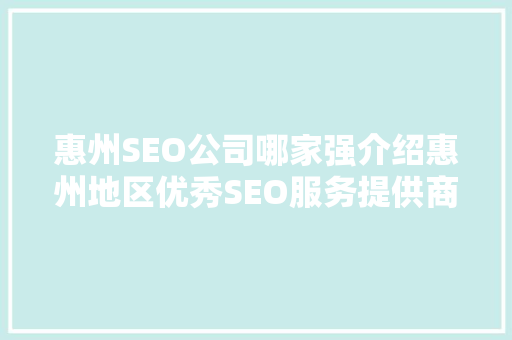惠州SEO公司哪家强介绍惠州地区优秀SEO服务提供商