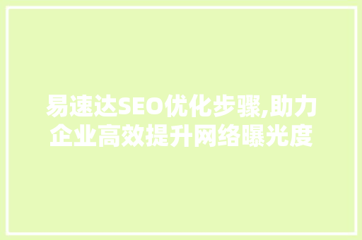易速达SEO优化步骤,助力企业高效提升网络曝光度