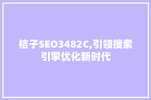 桔子SEO3482C,引领搜索引擎优化新时代