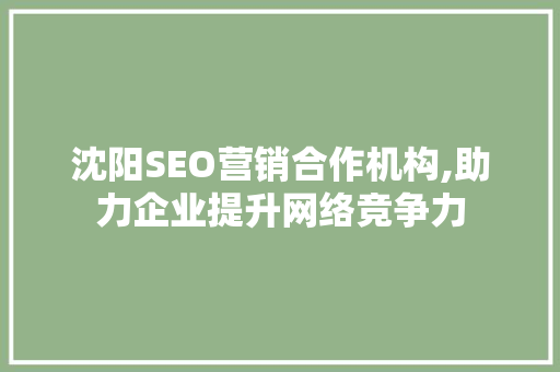 沈阳SEO营销合作机构,助力企业提升网络竞争力
