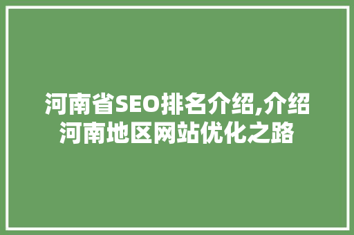 河南省SEO排名介绍,介绍河南地区网站优化之路