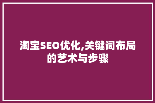淘宝SEO优化,关键词布局的艺术与步骤