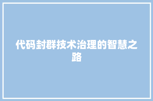 代码封群技术治理的智慧之路  第1张