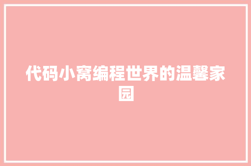 代码小窝编程世界的温馨家园