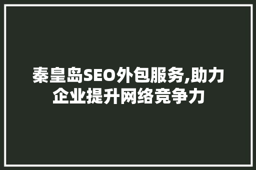 秦皇岛SEO外包服务,助力企业提升网络竞争力
