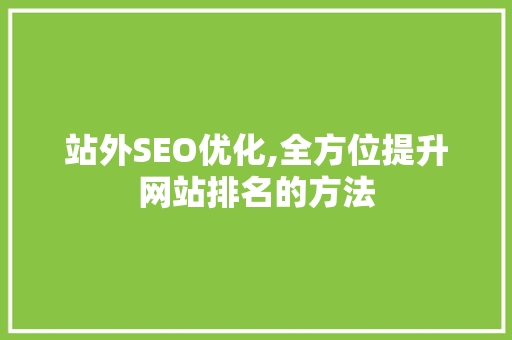 站外SEO优化,全方位提升网站排名的方法