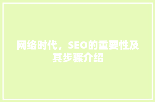 网络时代，SEO的重要性及其步骤介绍