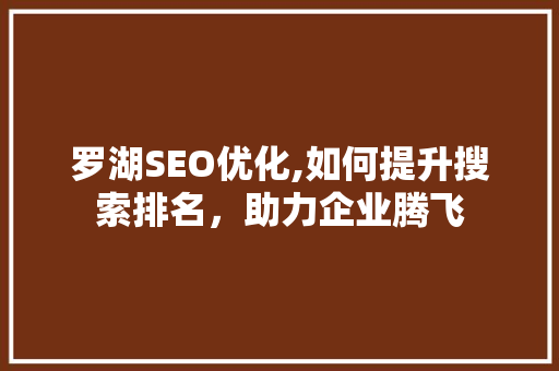 罗湖SEO优化,如何提升搜索排名，助力企业腾飞