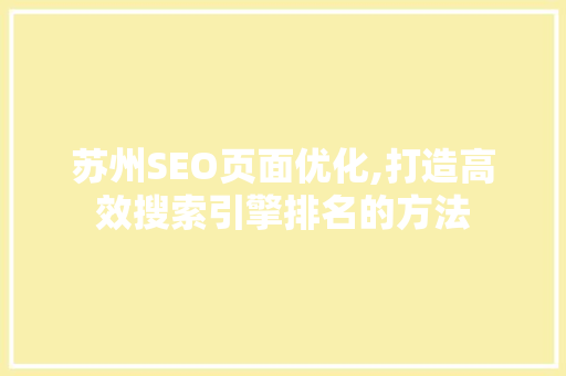 苏州SEO页面优化,打造高效搜索引擎排名的方法