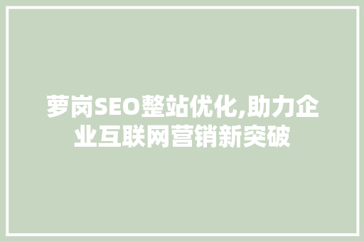 萝岗SEO整站优化,助力企业互联网营销新突破