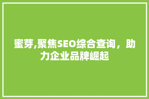 蜜芽,聚焦SEO综合查询，助力企业品牌崛起