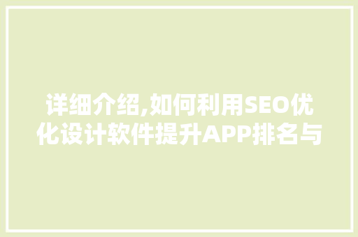 详细介绍,如何利用SEO优化设计软件提升APP排名与用户体验