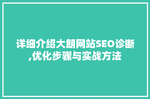 详细介绍大朗网站SEO诊断,优化步骤与实战方法