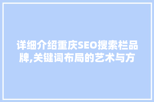 详细介绍重庆SEO搜索栏品牌,关键词布局的艺术与方法