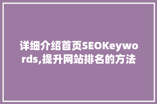 详细介绍首页SEOKeywords,提升网站排名的方法