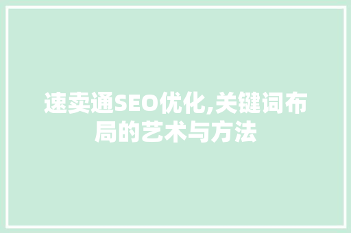速卖通SEO优化,关键词布局的艺术与方法