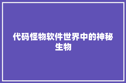 代码怪物软件世界中的神秘生物  第1张