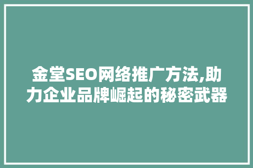 金堂SEO网络推广方法,助力企业品牌崛起的秘密武器