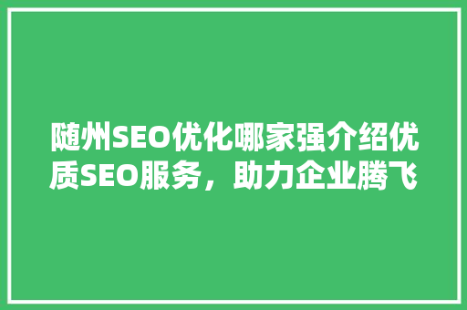 随州SEO优化哪家强介绍优质SEO服务，助力企业腾飞