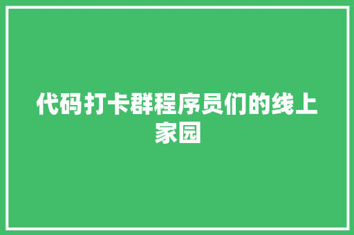 代码打卡群程序员们的线上家园  第1张
