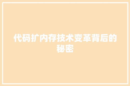 代码扩内存技术变革背后的秘密