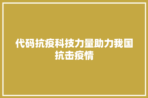 代码抗疫科技力量助力我国抗击疫情