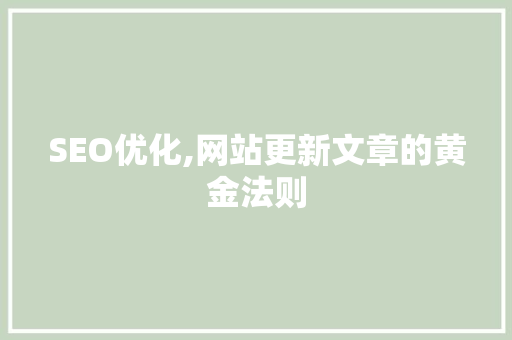 SEO优化,网站更新文章的黄金法则