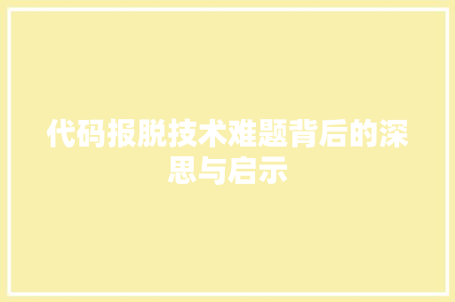 代码报脱技术难题背后的深思与启示