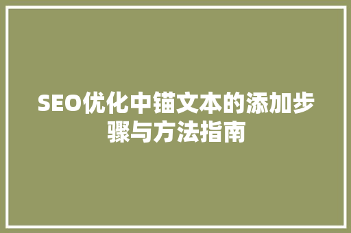 SEO优化中锚文本的添加步骤与方法指南
