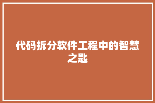 代码拆分软件工程中的智慧之匙
