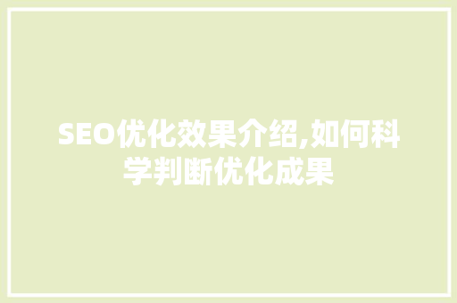 SEO优化效果介绍,如何科学判断优化成果
