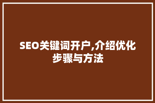 SEO关键词开户,介绍优化步骤与方法
