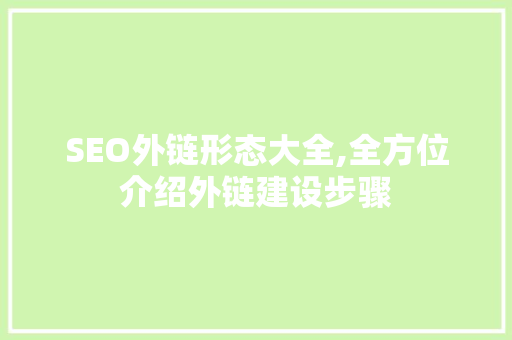 SEO外链形态大全,全方位介绍外链建设步骤
