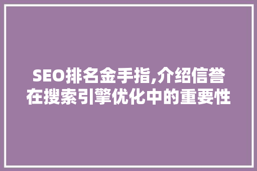 SEO排名金手指,介绍信誉在搜索引擎优化中的重要性
