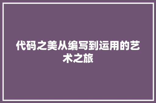 代码之美从编写到运用的艺术之旅