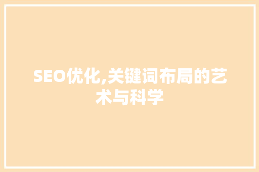 SEO优化,关键词布局的艺术与科学
