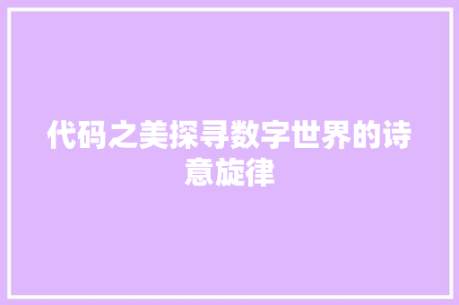 代码之美探寻数字世界的诗意旋律